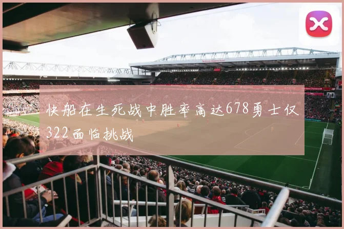 快船在生死战中胜率高达678勇士仅322面临挑战