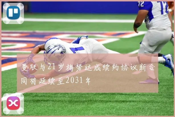 曼联与21岁梅努达成续约协议新合同将延续至2031年