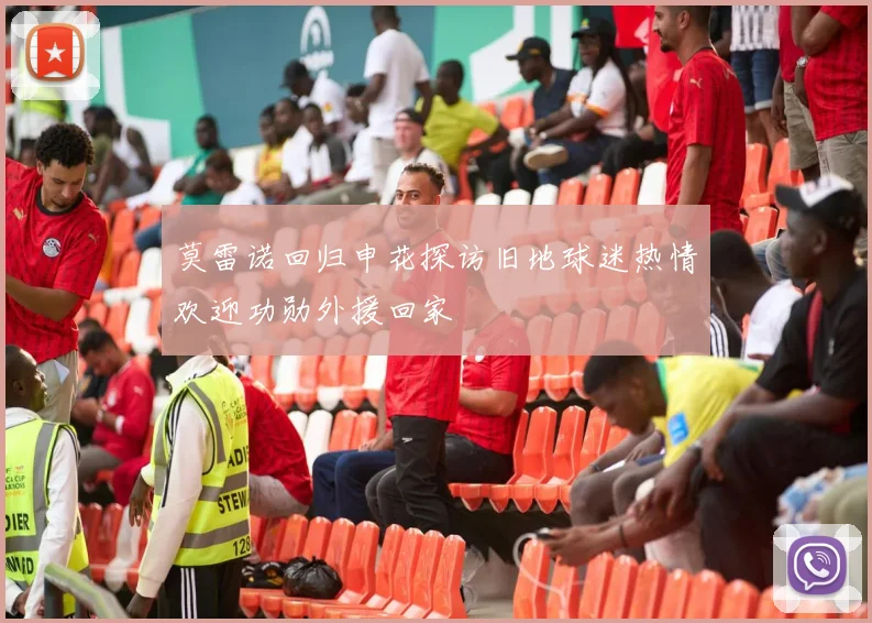 莫雷诺回归申花探访旧地球迷热情欢迎功勋外援回家
