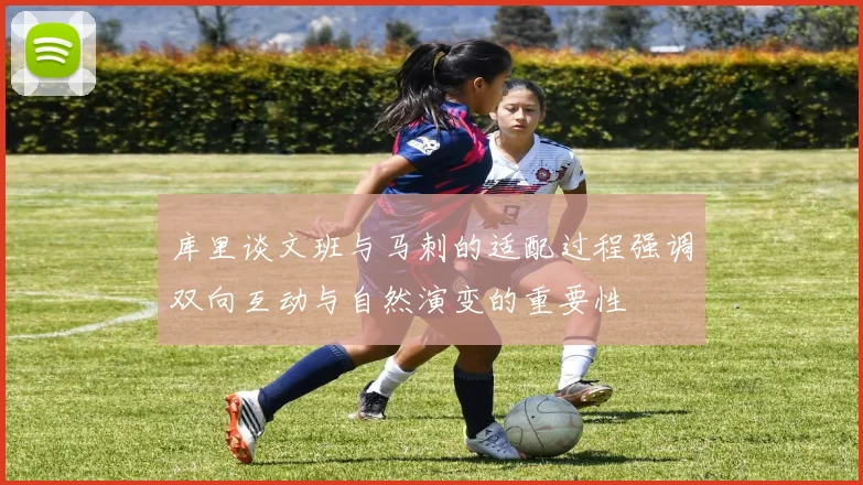 库里谈文班与马刺的适配过程强调双向互动与自然演变的重要性