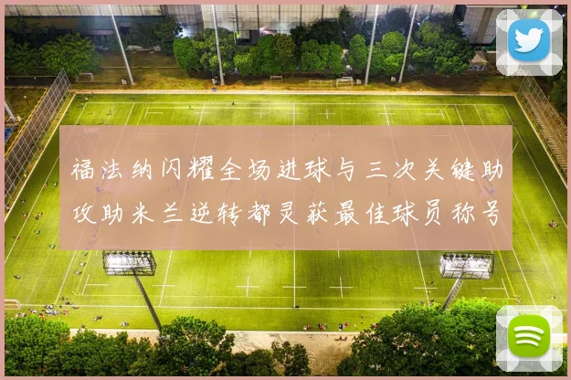 福法纳闪耀全场进球与三次关键助攻助米兰逆转都灵获最佳球员称号